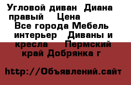 Угловой диван “Диана“ (правый) › Цена ­ 65 000 - Все города Мебель, интерьер » Диваны и кресла   . Пермский край,Добрянка г.
